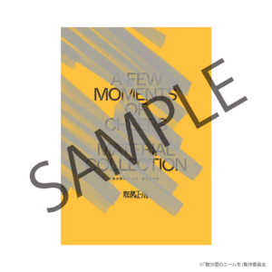 NEWS（ニュース）- 映画「数分間のエールを」公式サイト 2024年6月14日 数分間のエールを設定資料集初回限定盤Blu-ray 入場特典